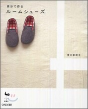自分で作るル-ムシュ-ズ