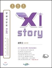 Xistory 자이스토리 화학 2 480제 (2016년)