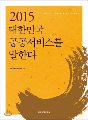 2015 대한민국 공공서비스를 말한다