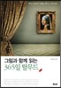 그림과 함께 읽는 365일 탈무드