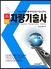 차량기술사