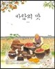 바람의 맛