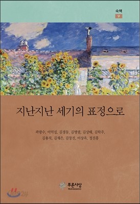 지난지난 세기의 표정으로