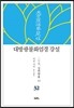 대방광불화엄경 강설 32