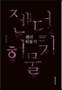 젠더 허물기