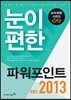 눈이 편한 파워포인트 2013