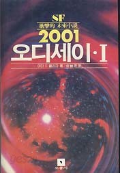 2001 오디세이 1,2 전3권 