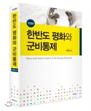 한반도 평화와 군비통제