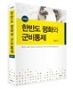 한반도 평화와 군비통제