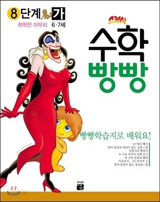 수학빵빵 8단계 가 (6~7세)