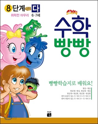 수학빵빵 8단계 다 (6~7세)