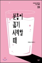 분홍이 끓기 시작할 때