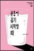 분홍이 끓기 시작할 때
