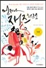 언제나 재즈처럼