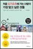처음 싱가포르에 가는 사람이 가장 알고 싶은 것들