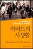하버드의 사생활
