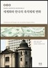 세계화와 한국의 축적체제 변화