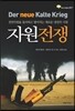 자원전쟁