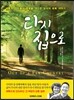 다시 집으로