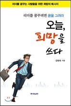 오늘, 희망을 쓰다