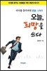 오늘, 희망을 쓰다