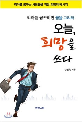 오늘, 희망을 쓰다