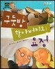 차일드 명작동화-구둣방 할아버지와 요정 (웃음과 재치)