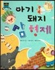 차일드 명작동화-아기 돼지 삼 형제 (웃음과 재치)