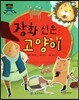 차일드 명작동화-장화 신은 고양이 (웃음과 재치)
