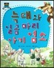 차일드 명작동화-늑대와 일곱 마리 아기 염소 (웃음과 재치)