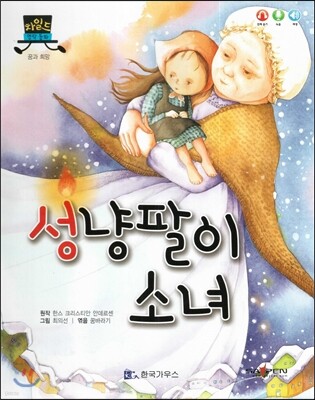 차일드 명작동화-성냥팔이 소녀 (꿈과 희망)