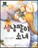 차일드 명작동화-성냥팔이 소녀 (꿈과 희망)