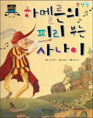 차일드 명작동화-하멜른의 피리 부는 사나이 (꿈과 희망)