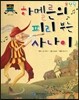차일드 명작동화-하멜른의 피리 부는 사나이 (꿈과 희망)