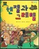 차일드 명작동화-헨젤과 그레텔 (꿈과 희망)