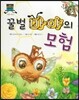 차일드 명작동화-꿀벌 마야의 모험 (모험과 환상)