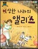 차일드 명작동화-이상한 나라의 앨리스 (모험과 환상)