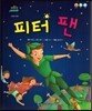 차일드 명작동화-피터 팬 (모험과 환상)