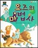차일드 명작동화-오즈의 마법사 (모험과 환상)