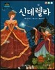 차일드 명작동화-신데렐라 (사랑과 우정)
