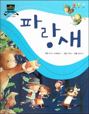 차일드 명작동화-파랑새 (지혜와 깨달음)