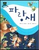 차일드 명작동화-파랑새 (지혜와 깨달음)