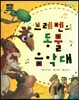 차일드 명작동화-브레멘의 동물 음악대 (인내와 용기)