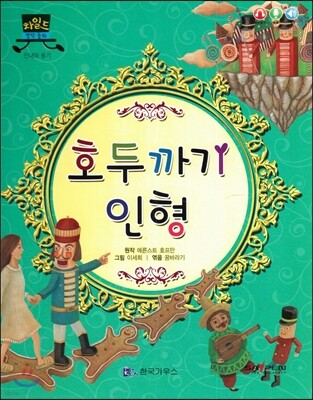 차일드 명작동화-호두까기 인형 (인내와 용기)
