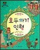 차일드 명작동화-호두까기 인형 (인내와 용기)