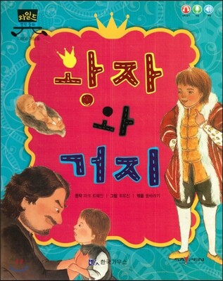 차일드 명작동화-왕자와 거지 (지혜와 깨달음)