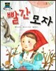 일드 명작동화-빨간 모자 (지혜와 깨달음)