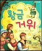 차일드 명작동화-황금 거위 (지혜와 깨달음)