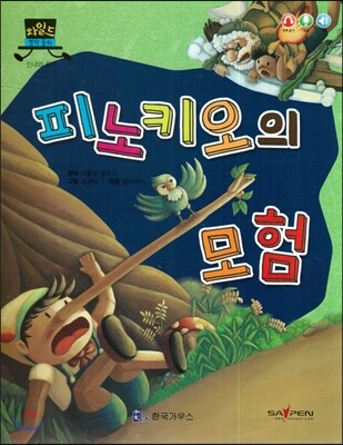 차일드 명작동화-피노키오의 모험 (인내와 용기)