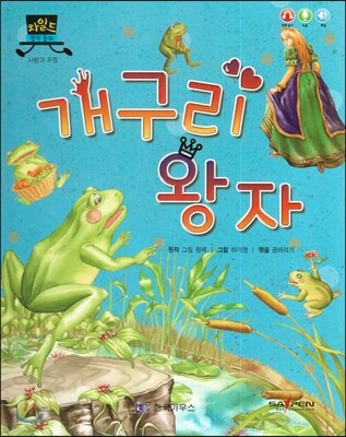 차일드 명작동화-개구리 왕자 (사랑과 우정)